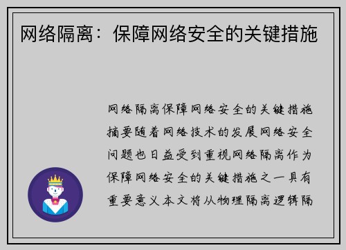 网络隔离:保障网络安全的关键措施