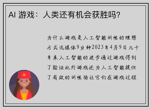 AI 游戏:人类还有机会获胜吗?