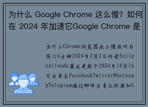 为什么 Google Chrome 这么慢?如何在 2024 年加速它Google Chrome 是一个强大且流行的浏览器,但有时可能会变得缓慢。这可能是由